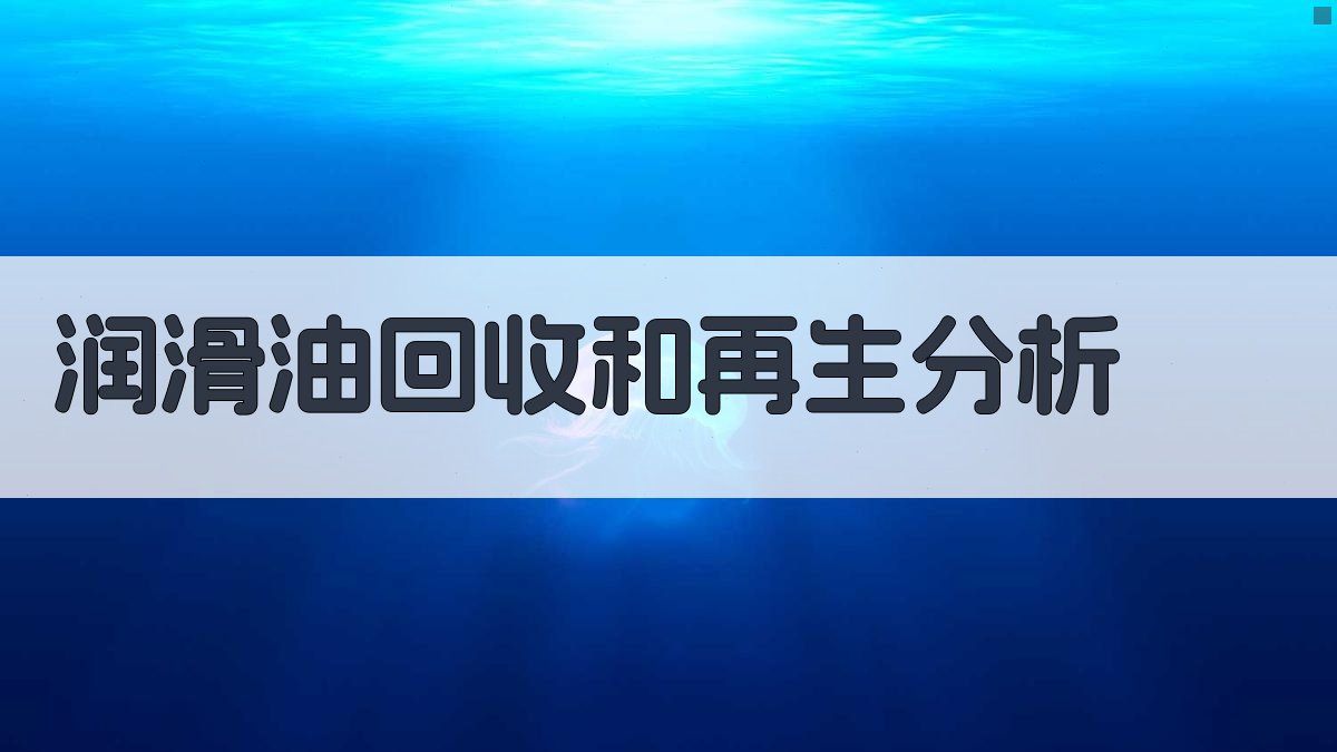 AI润滑油回收和再生分析