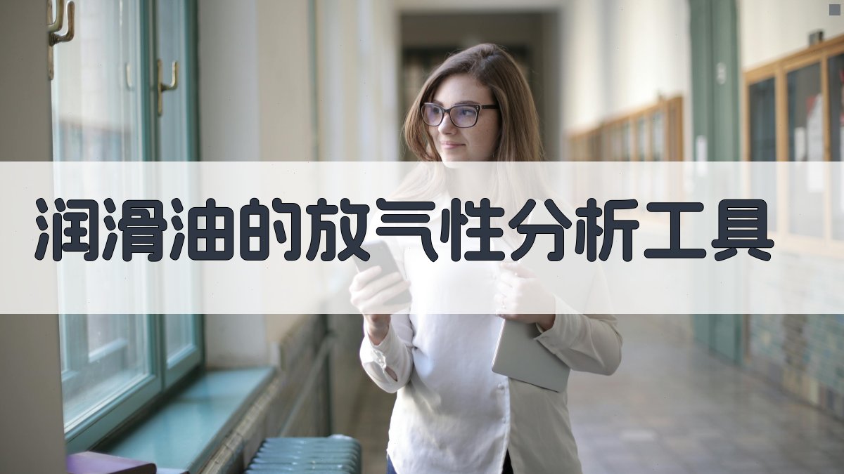AI润滑油的放气性分析工具