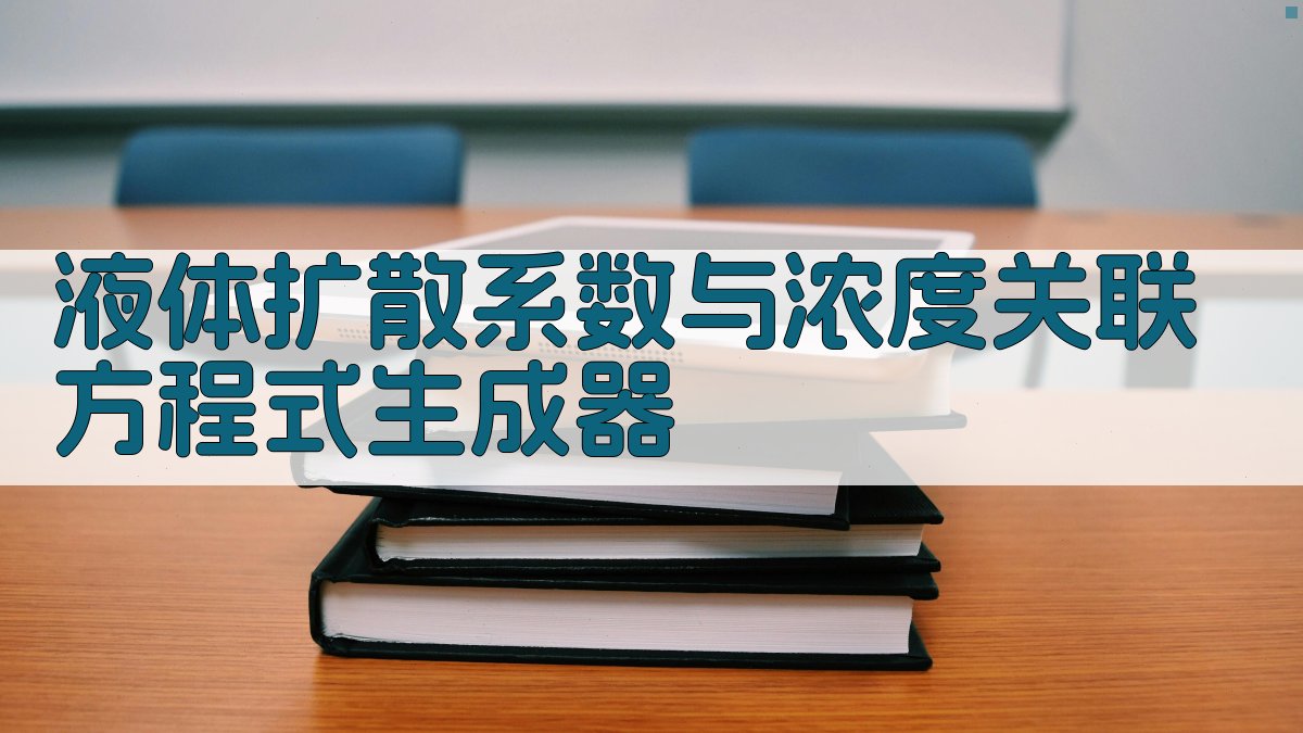 液体扩散系数与浓度关联方程式生成器