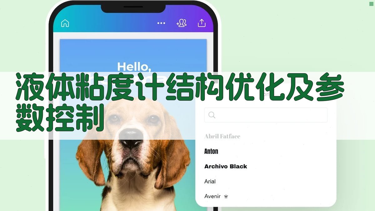 液体粘度计结构优化及参数控制