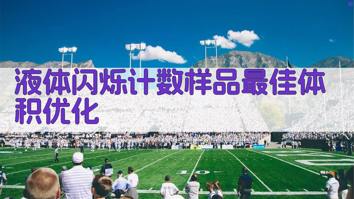 液体闪烁计数样品最佳体积优化工具