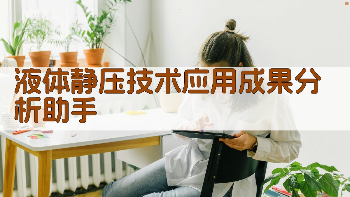 液体静压技术应用成果分析