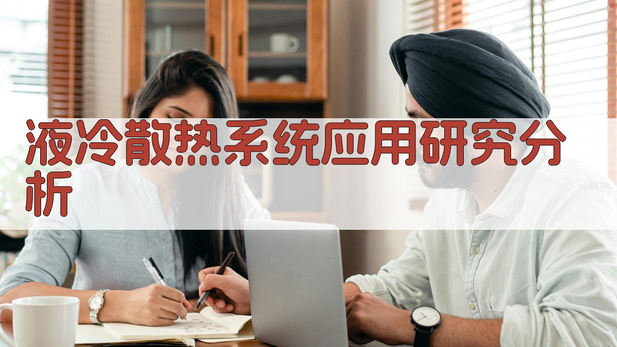 液冷散热系统应用研究分析