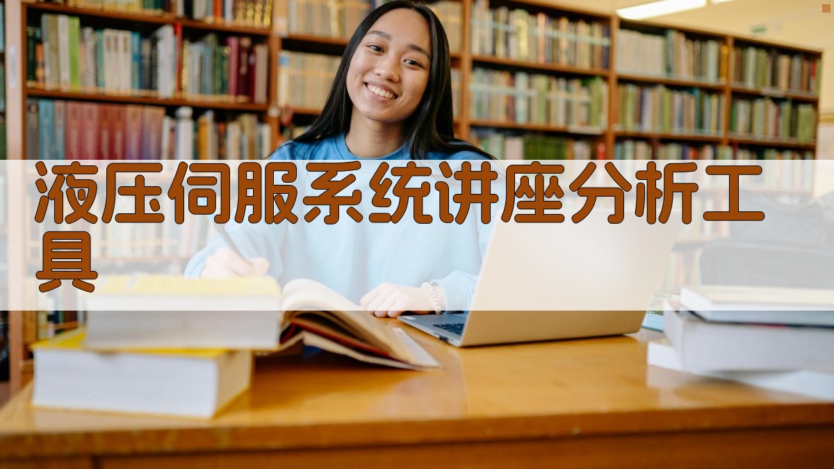 液压伺服系统讲座分析工具