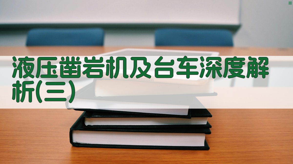 AI液压凿岩机文档生成