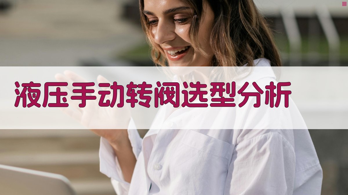 AI液压手动转阀选型分析