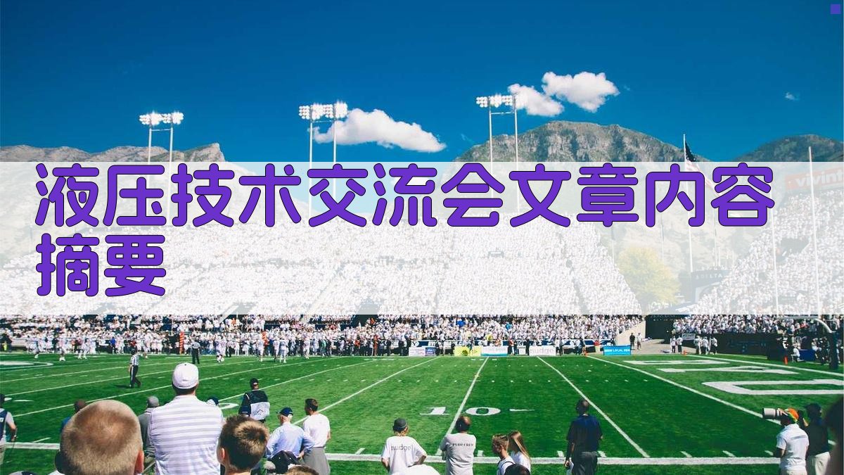 液压技术交流会文章内容摘要