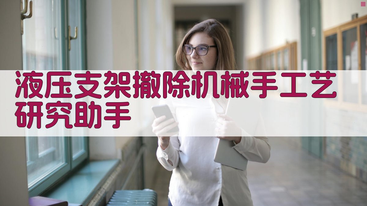 液压支架撤除机械手工艺研究助手