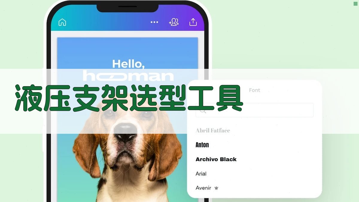 AI智能液压支架选型设计分析工具