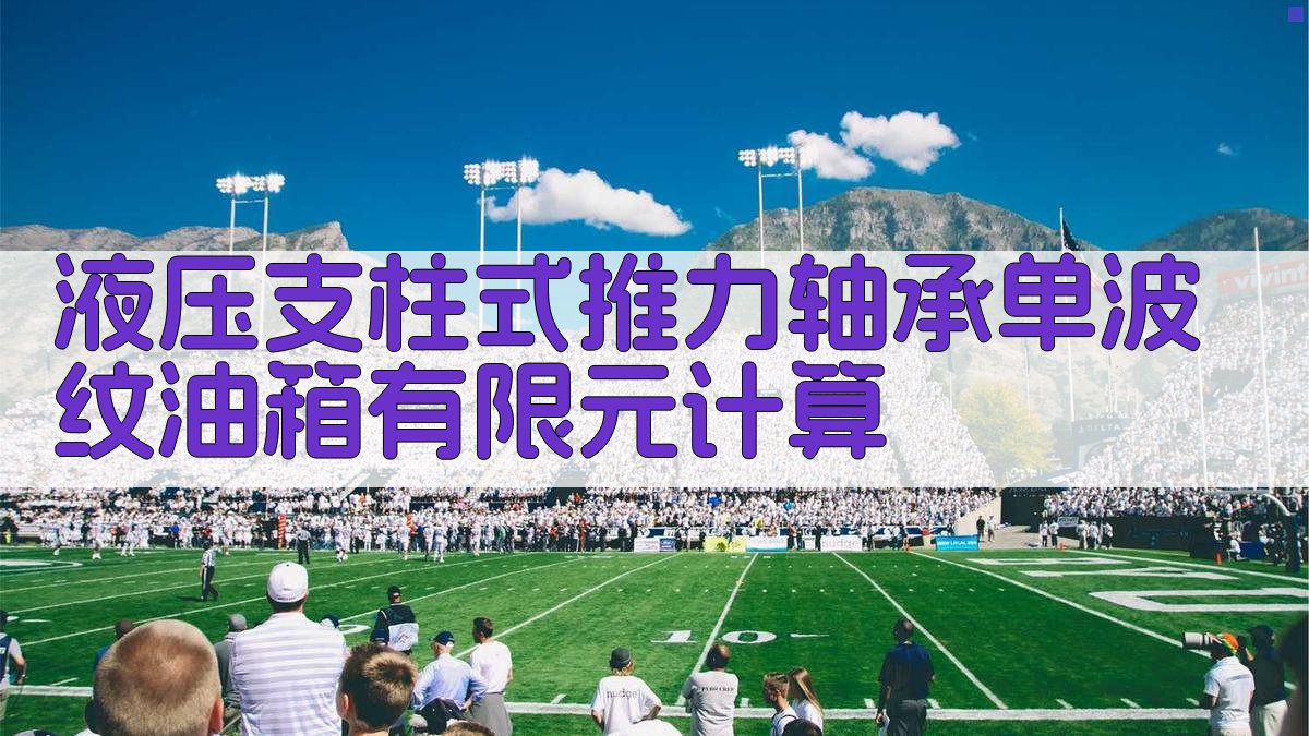 液压支柱式推力轴承单波纹油箱有限元计算