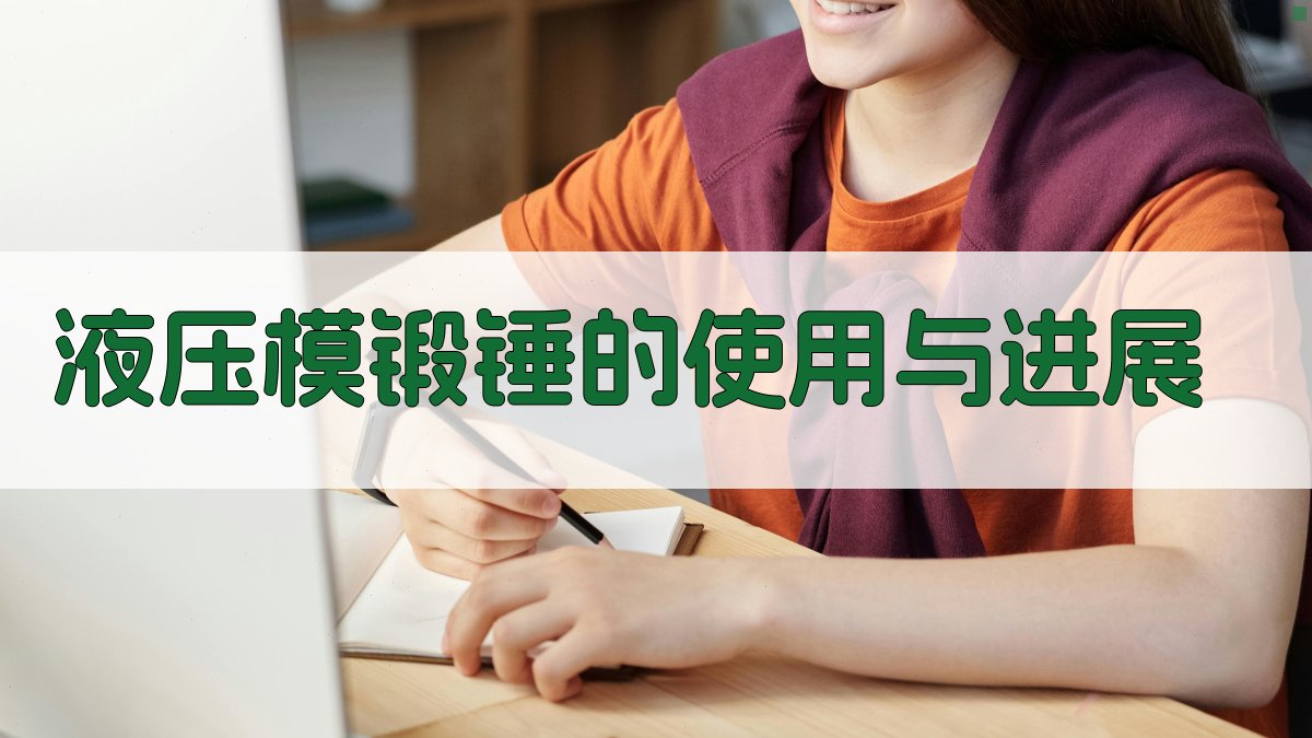 液压模锻锤的使用与进展