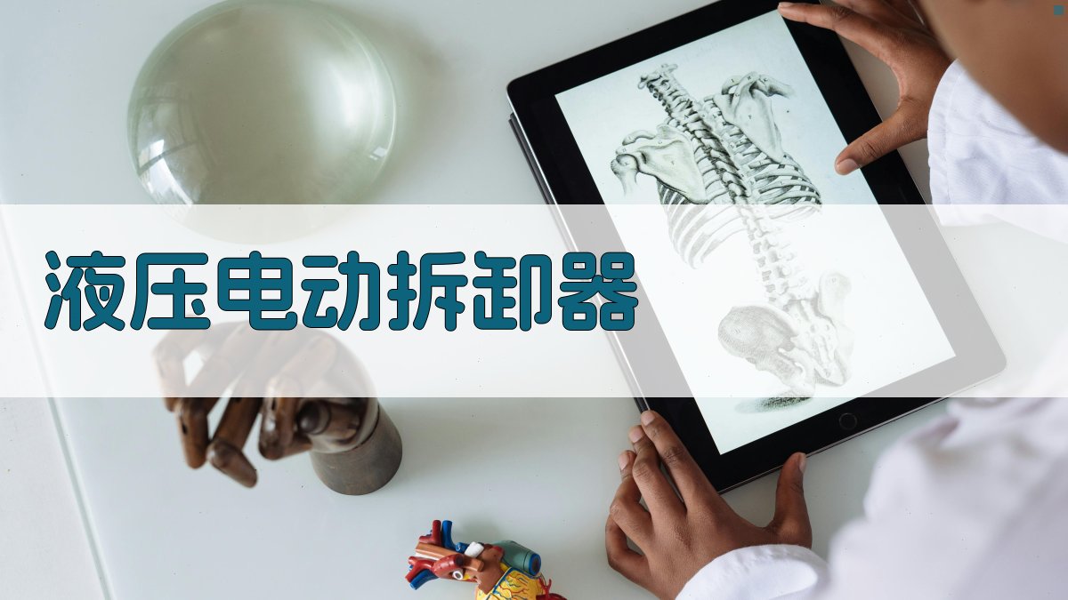 液压电动拆卸器