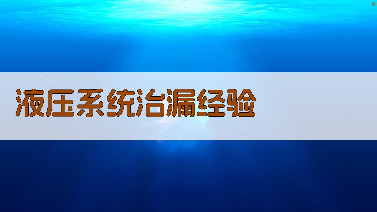 液压系统治漏点滴经验