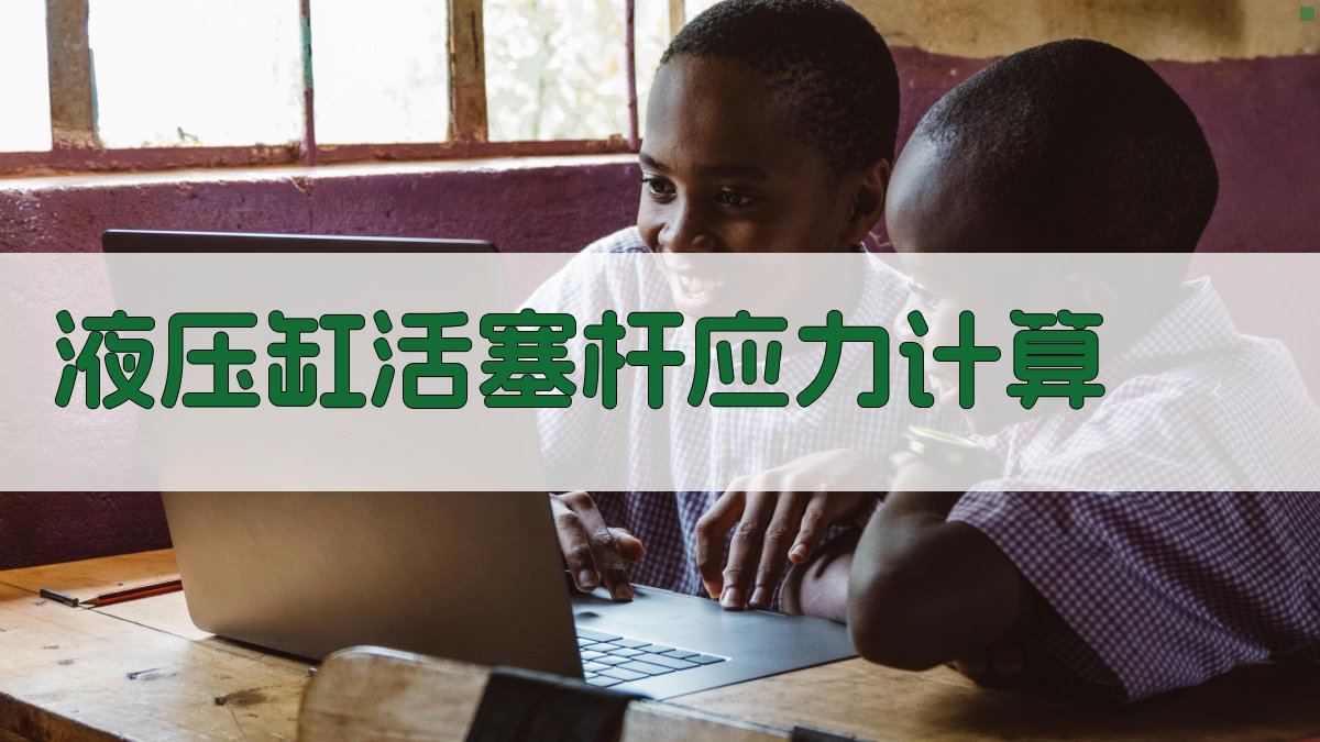 液压缸活塞杆应力计算