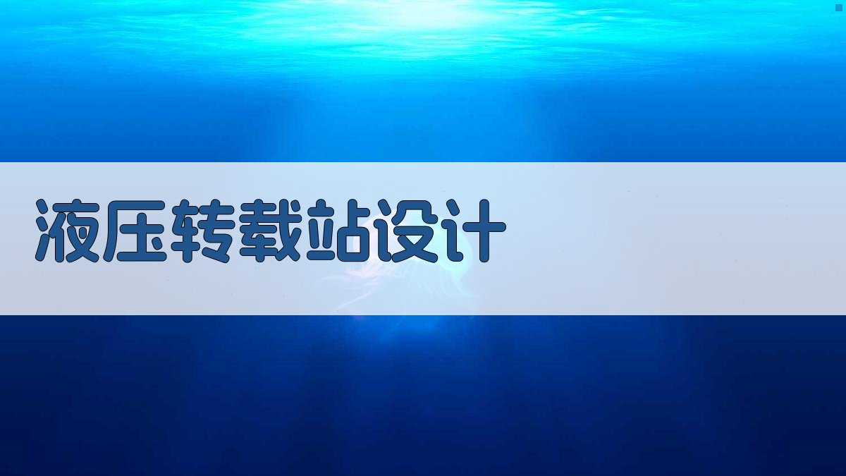 液压转载站设计与使用分析