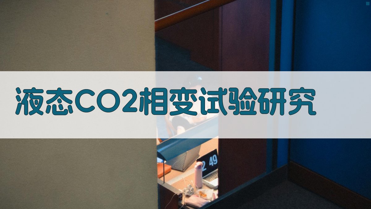液态CO2相变试验研究