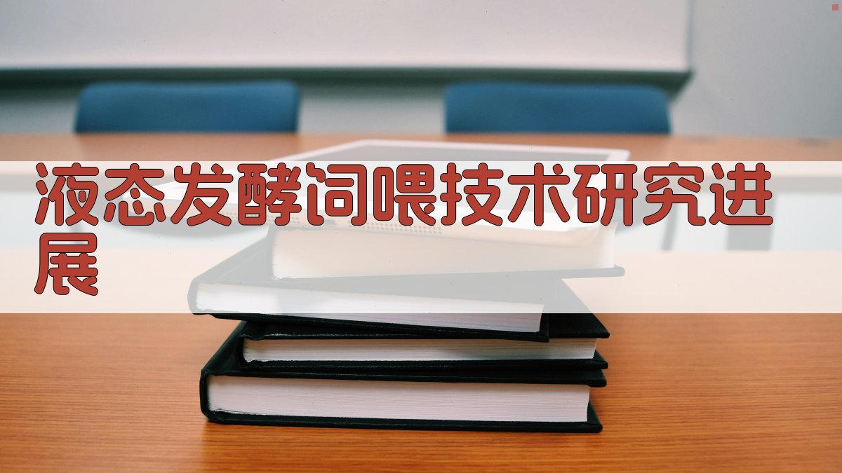 AI液态发酵饲喂技术研究进展分析