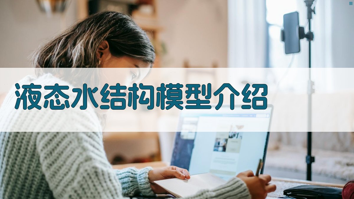 AI液态水结构模型介绍