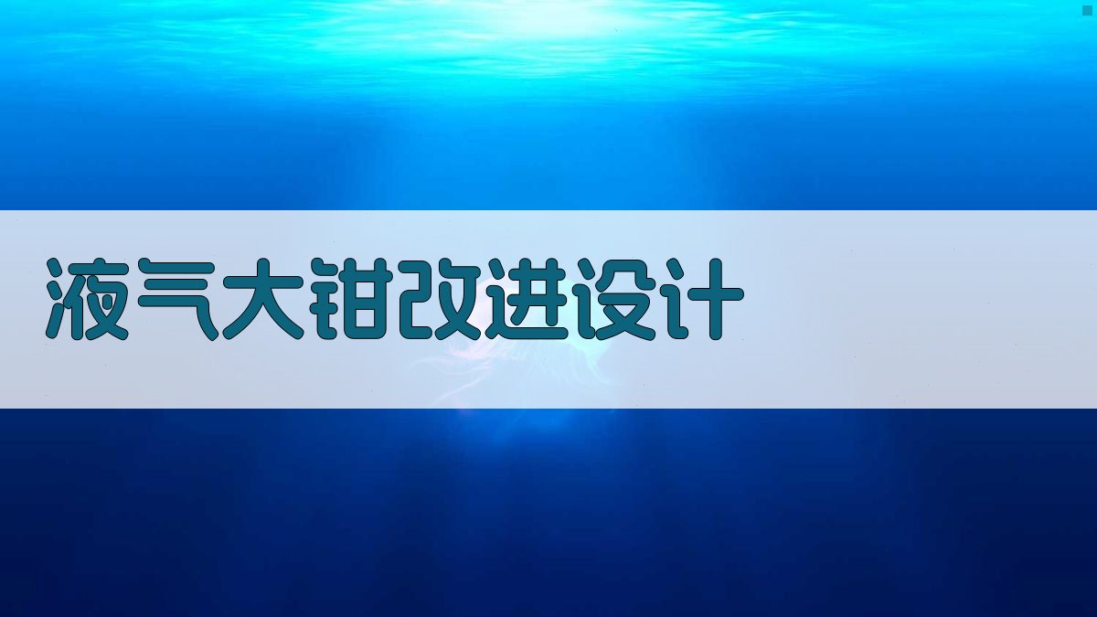 液气大钳改进设计