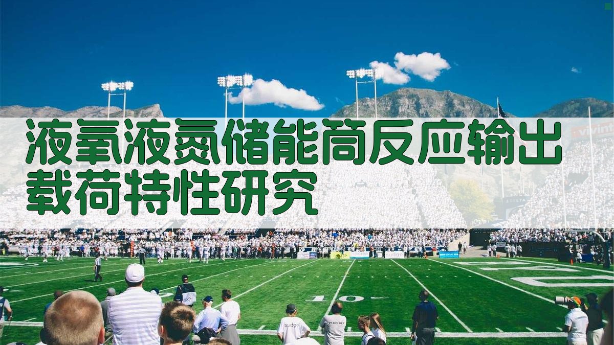 液氧/液氮储能筒反应输出载荷特性研究