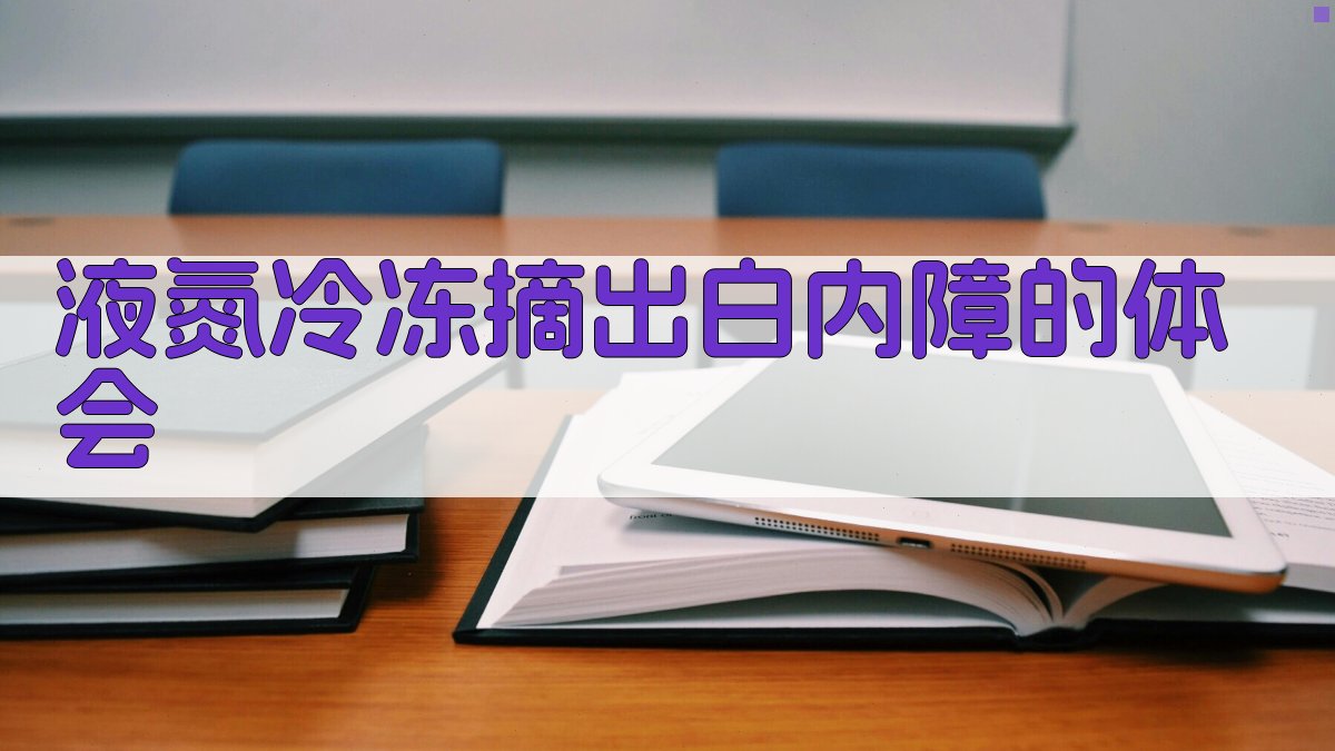 液氮冷冻摘出白内障的体会