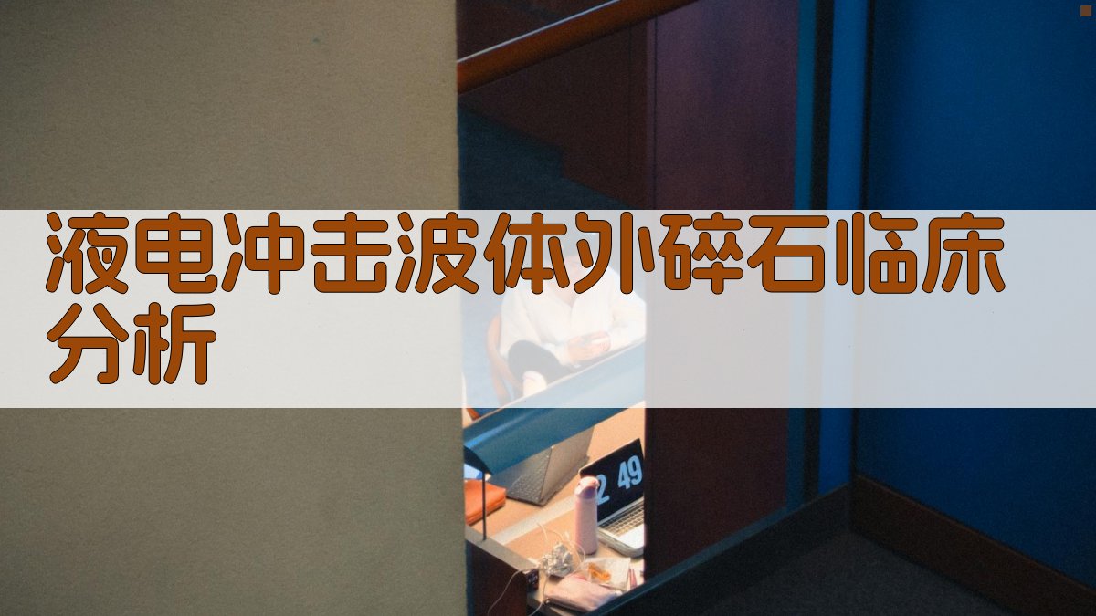 液电冲击波体外碎石临床分析