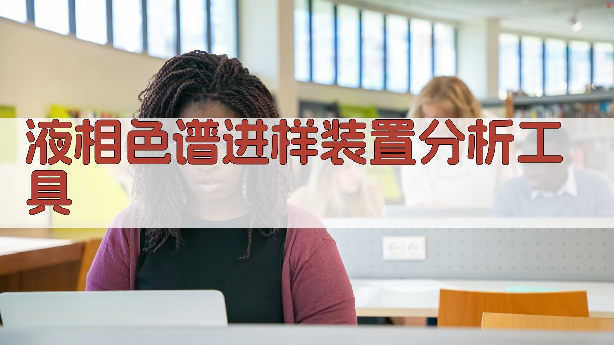 AI液相色谱进样装置分析工具