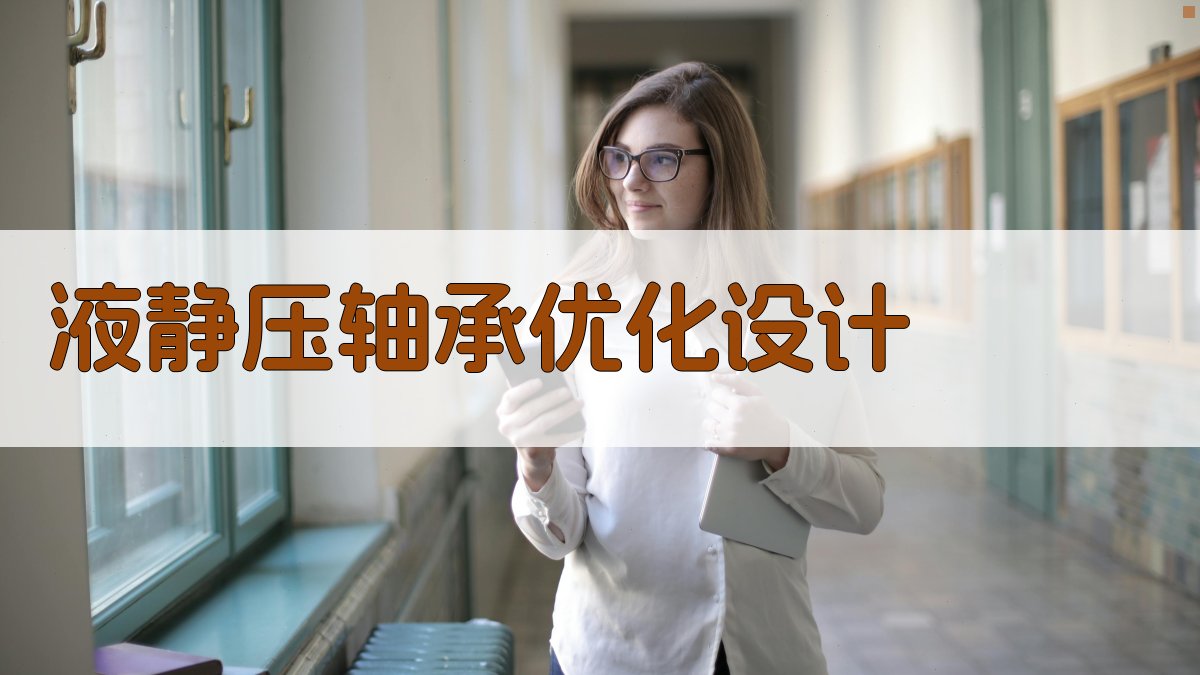 液静压轴承优化设计及程序研究