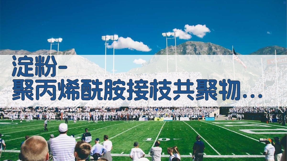 淀粉-聚丙烯酰胺接枝共聚物分子量测定