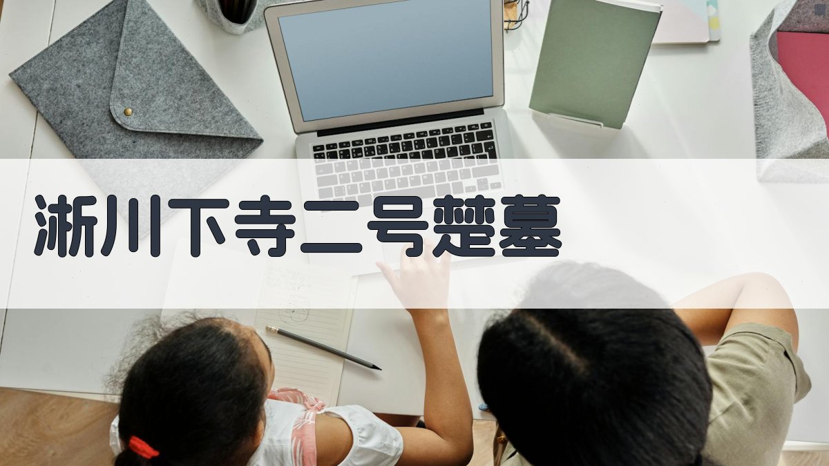 淅川下寺二号楚墓