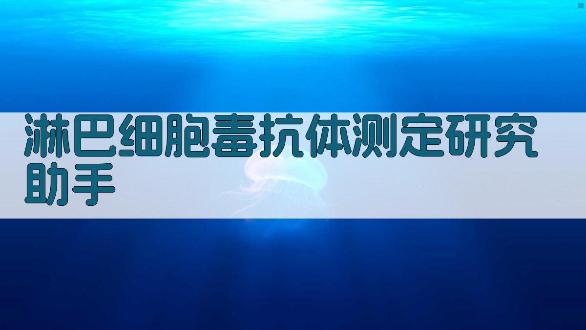 淋巴细胞毒抗体测定研究助手