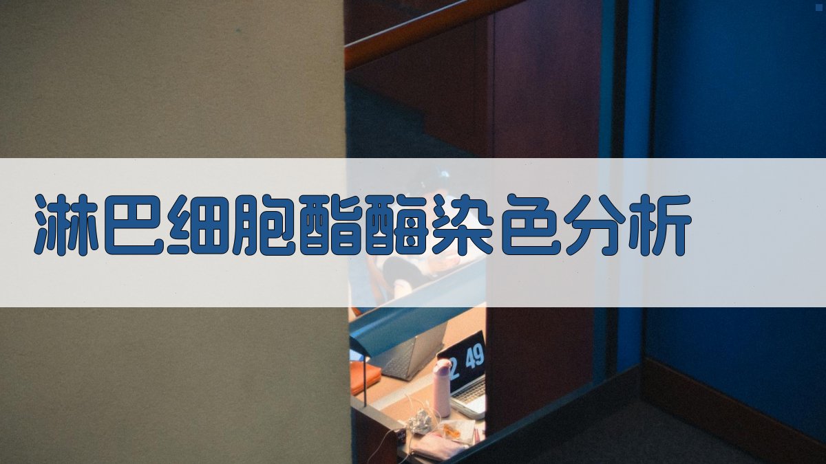 淋巴细胞酸性非特异性酯酶染色分析