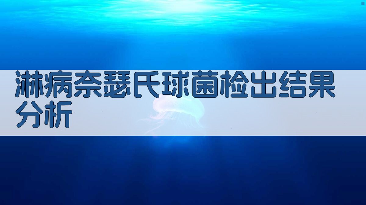 AI淋病奈瑟氏球菌检出结果分析