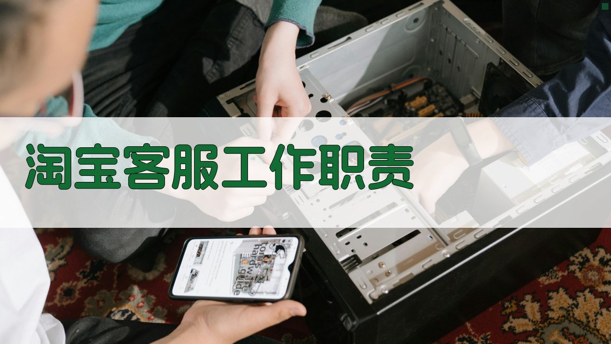 淘宝客服工作职责