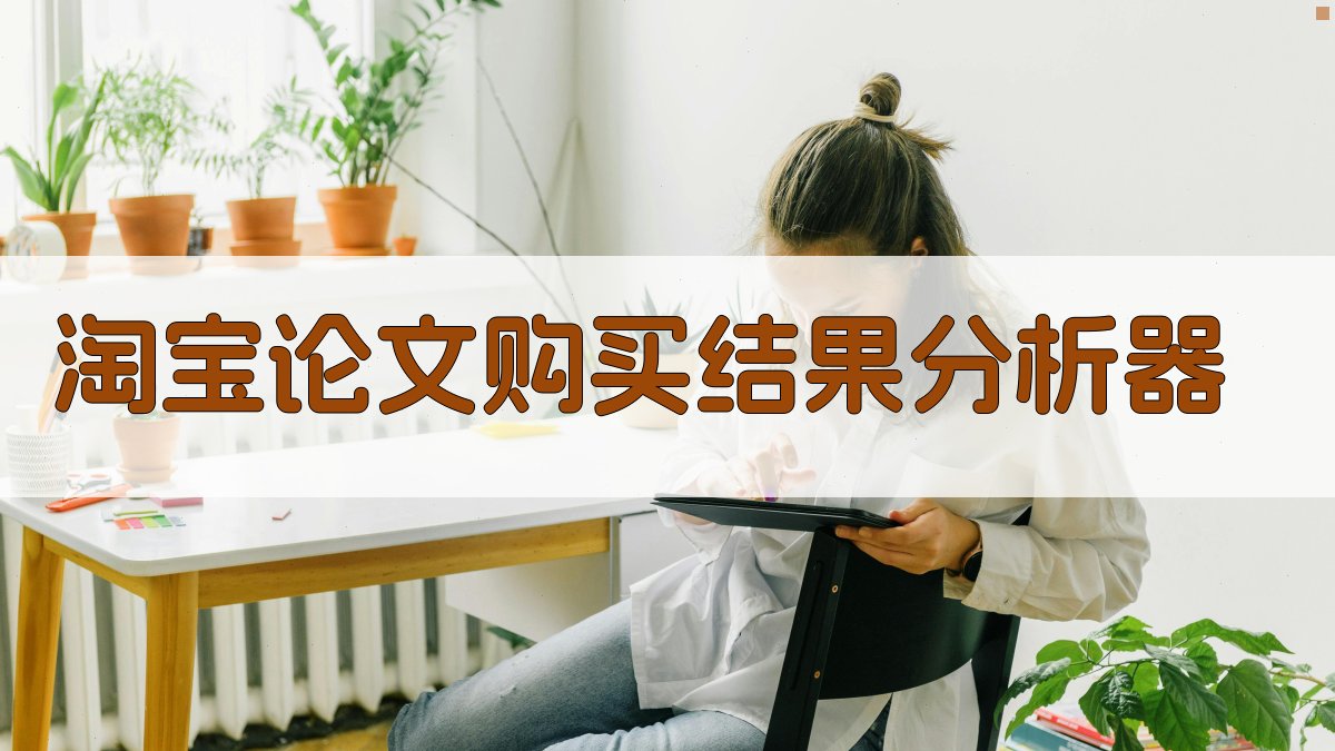 淘宝论文购买结果分析器