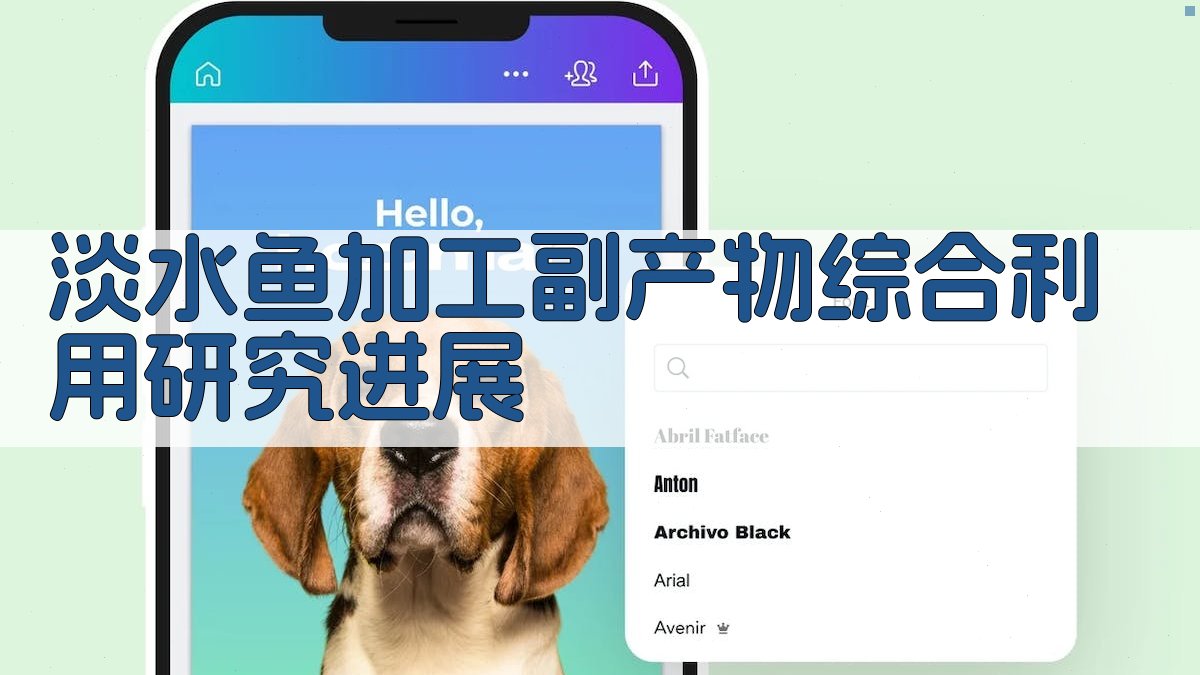 淡水鱼加工副产物综合利用研究进展