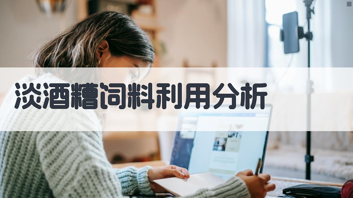 淡酒糟饲料利用分析