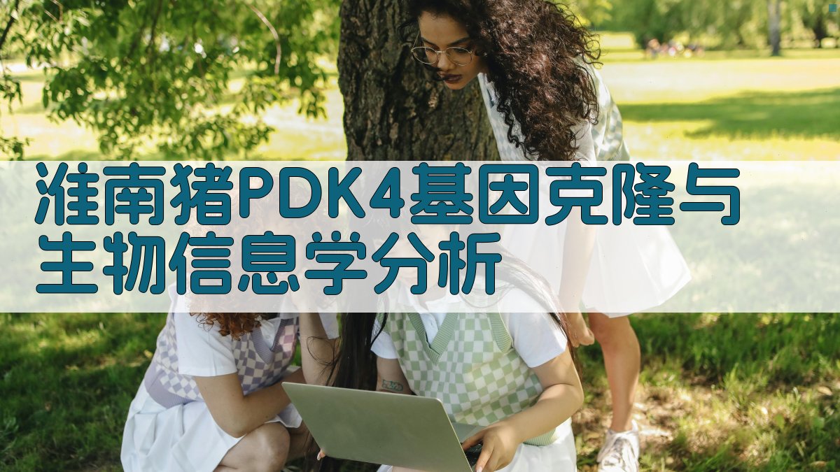 淮南猪PDK4基因克隆与生物信息学分析