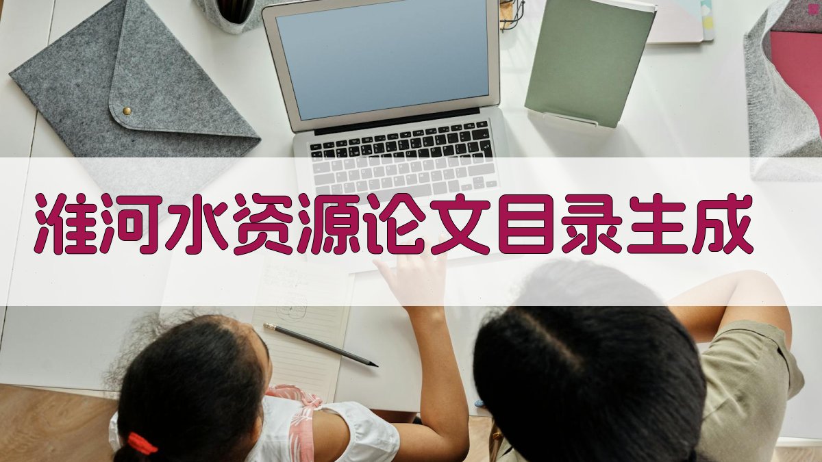 AI淮河水资源论文目录生成