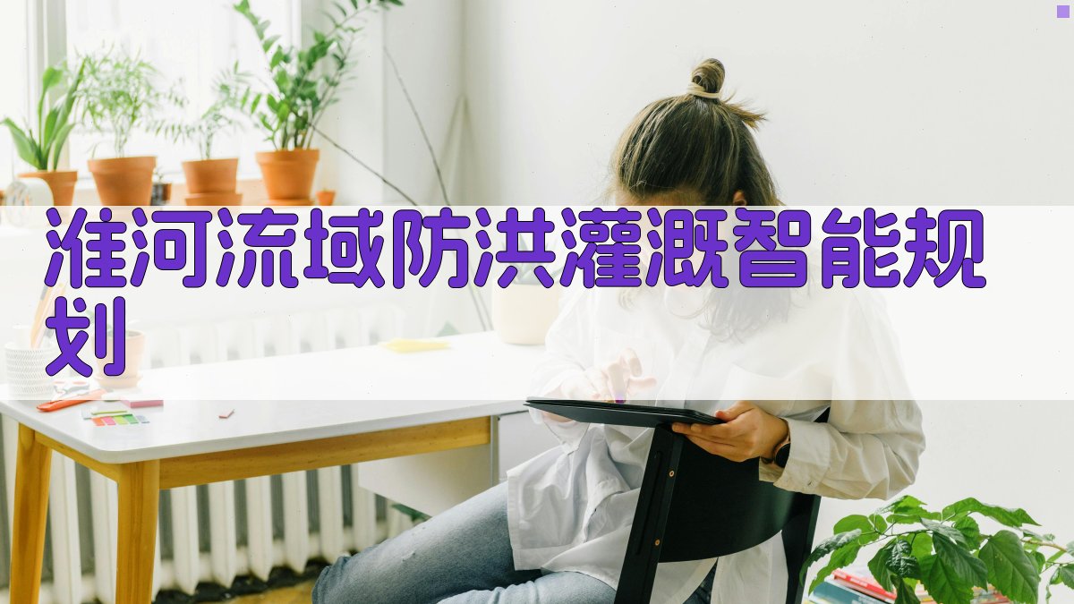 淮河流域防洪灌溉智能规划