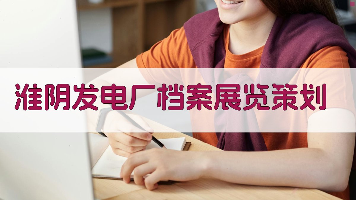 淮阴发电厂档案展览策划