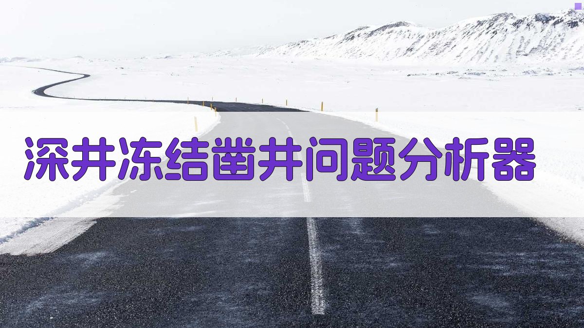 深井冻结凿井问题分析器