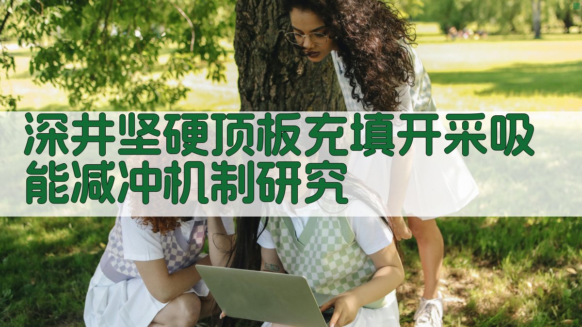 深井坚硬顶板充填开采吸能减冲机制研究助手