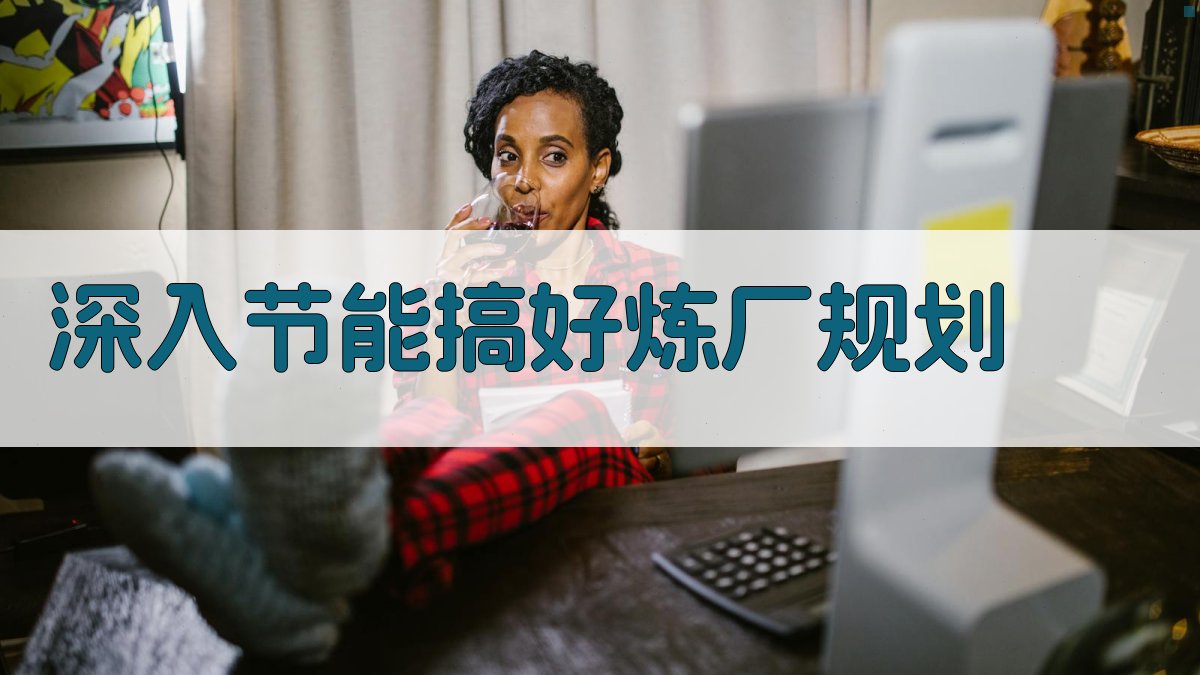 AI深入节能搞好炼厂规划