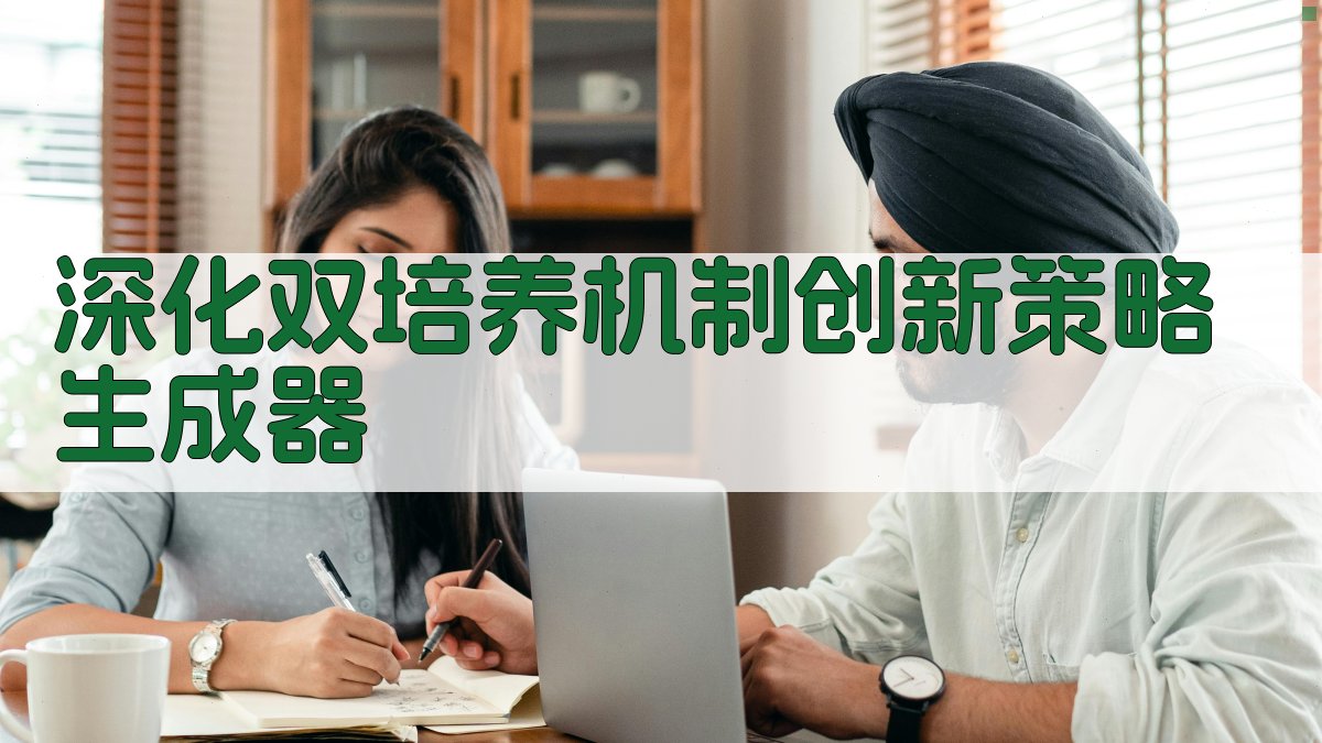 AI深化双培养机制创新策略生成器