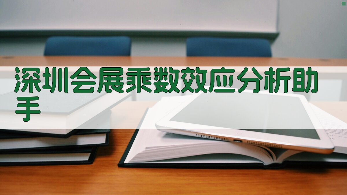 深圳会展乘数效应分析