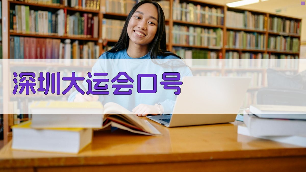 深圳大运会口号生成器