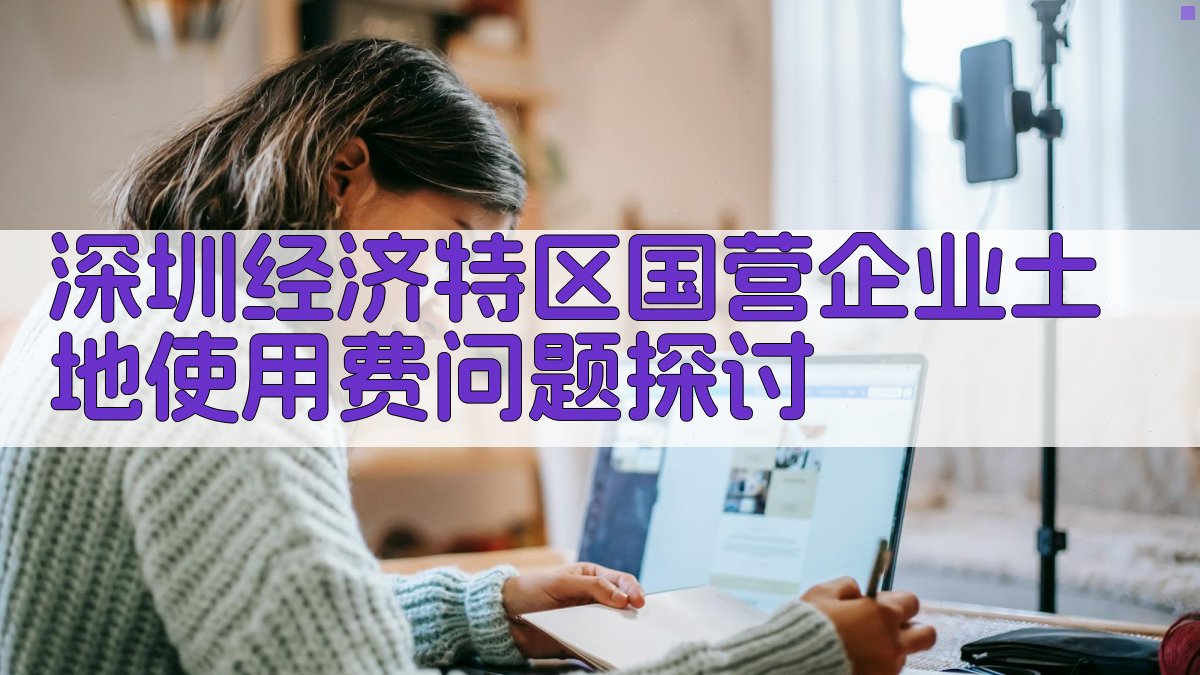 深圳经济特区国营企业土地使用费问题探讨