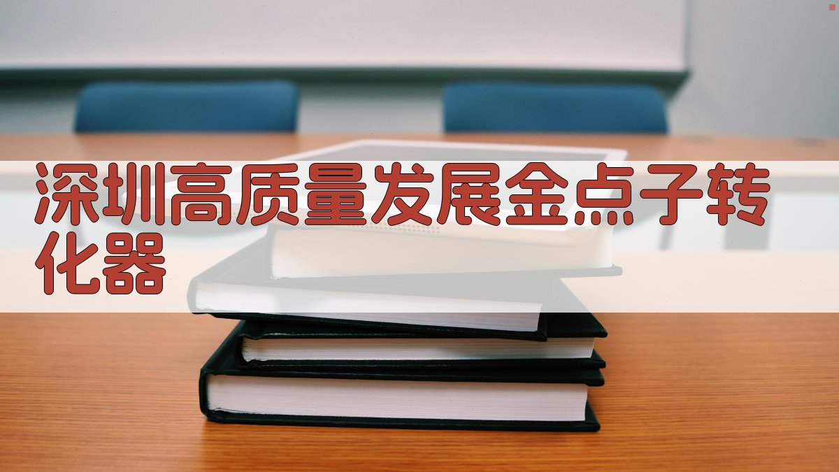 深圳高质量发展金点子转化器