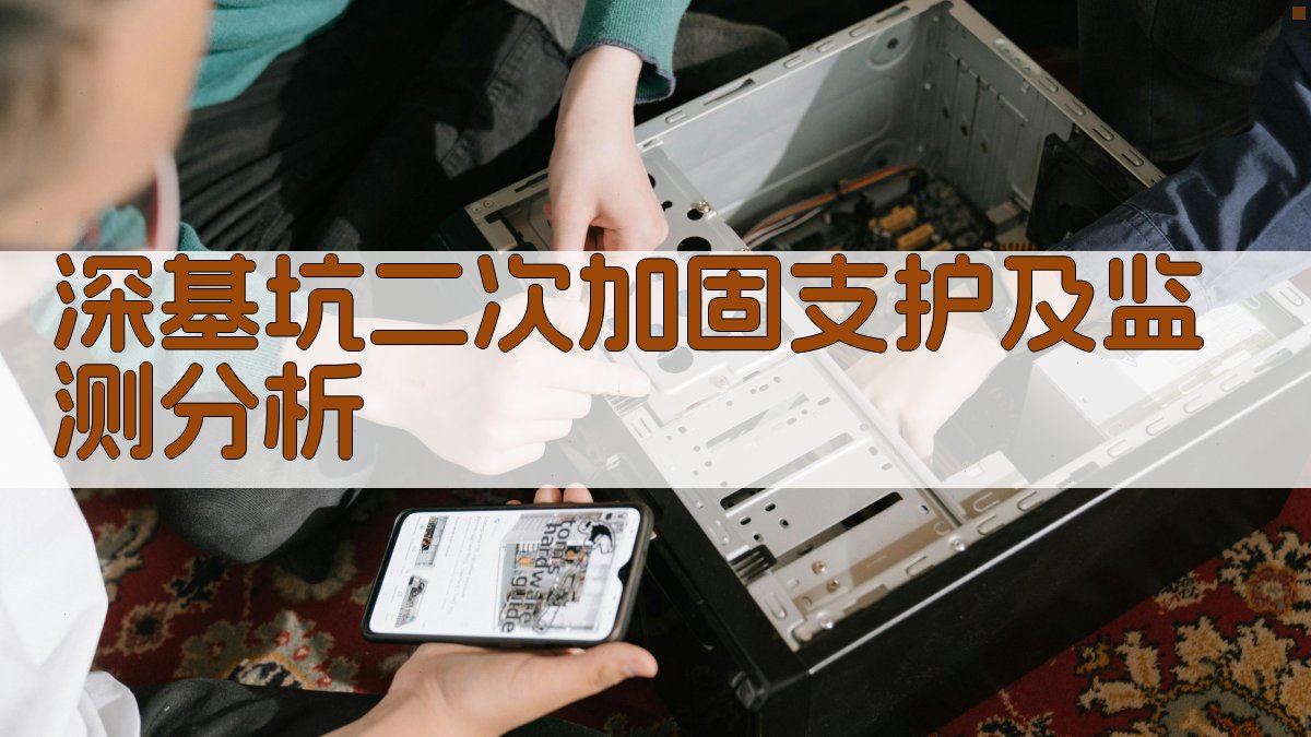 AI深基坑二次加固支护及监测分析